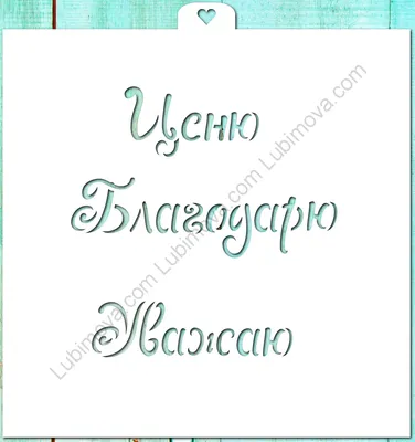 Трафарет надпись \"Ценю, благодарю, уважаю\" -: формы для пряников,  трафареты, скалки с узором Lubimova.com