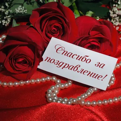 Открытка с красными розами на фоне жемчуга с надписью спасибо