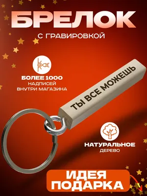 Подарочный брелок для ключей с надписью подарок набор BIGWOOD 171694084  купить за 499 ₽ в интернет-магазине Wildberries