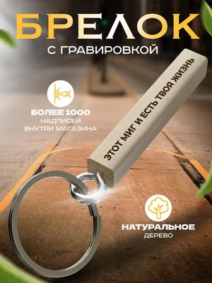 Брелок для ключей с надписью - купить с доставкой по выгодным ценам в  интернет-магазине OZON (1169293093)