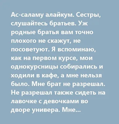 Ас-саламу алайкум. Сестры, слушайтесь братьев. Уж родные братья вам точно  плохого не скажут, не посоветуют. Я вспоминаю, как на первом ку… | Надписи,  Сестры, Салама