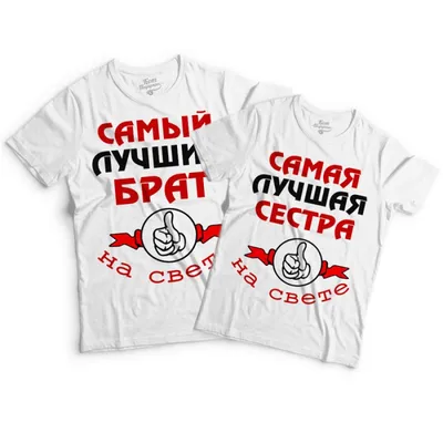 Парные футболки с принтом \"Самые лучшие брат и сестра\" Push IT.  Изготовление футболок с принтами недорого с доставкой.