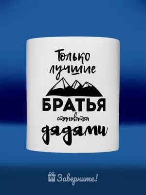 Заверните! Кружка с надписью в подарок брату дяде на Новый год ДР НГ