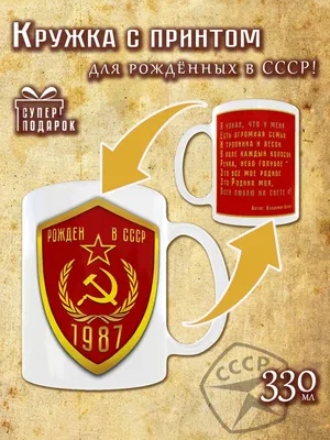 Кружка \"СССР\", 330 мл - купить по доступным ценам в интернет-магазине OZON  (632235279)