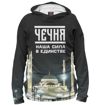Мужское худи Чечня (Чечня) за 2999 ₽ на заказ с принтом надписью купить в  Print Bar (CHN-410324) ✌
