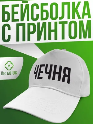 Бейсболка летняя мужская кепка с надписью Чечня Be lo Us 162870774 купить в  интернет-магазине Wildberries