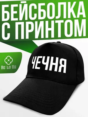Бейсболка летняя мужская кепка с надписью Чечня Be lo Us 162870777 купить в  интернет-магазине Wildberries