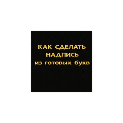 Надпись на торт: советы по выбору лучшей надписи I sedelice.ru