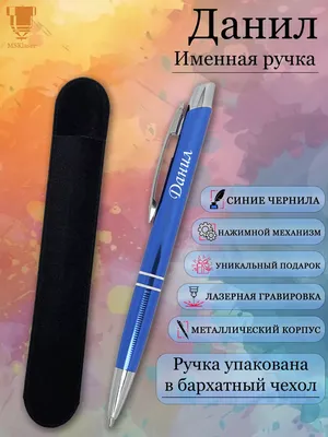 Msklaser Именная ручка с надписью Данил подарок с именем
