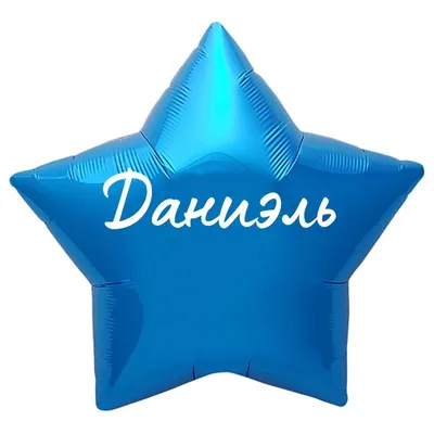 Звезда шар именная, синяя, фольгированная с надписью \"Даниэль\" - купить в  интернет-магазине OZON с доставкой по России (883485742)
