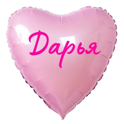 Сердце шар именное, розовое, фольгированное с надписью \"Дарья\" - купить в  интернет-магазине OZON с доставкой по России (883400239)