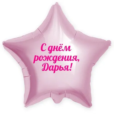 Звезда шар именная, розовая, фольгированная с надписью \"С днём рождения,  Дарья!\" - купить в интернет-магазине OZON с доставкой по России (900121234)