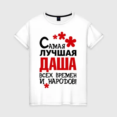Женская футболка Самая лучшая Даша — купить по цене 1435 руб в  интернет-магазине #344583
