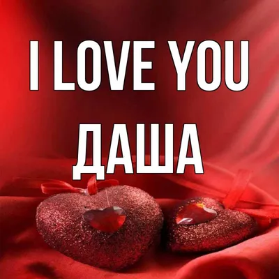 Greeting cards Даша I love you images. Greeting cards free download с  именами и пожеланиями.