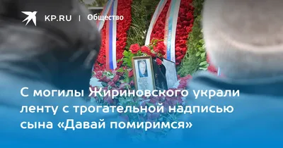 Ленту с надписью «Давай помиримся» украли с венка на могиле Жириновского -  Рамблер/новости