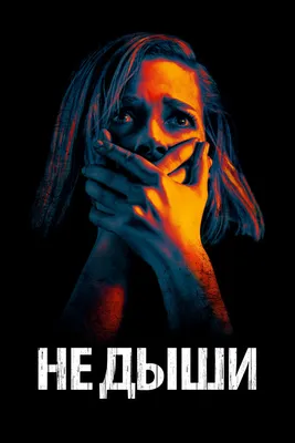 Не дыши, 2015 — смотреть фильм онлайн в хорошем качестве на русском —  Кинопоиск