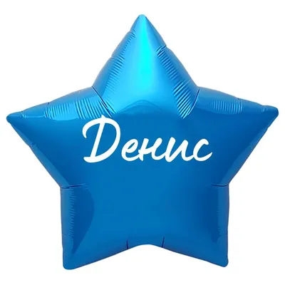 Звезда шар именная, синяя, фольгированная с надписью \"Денис\" - купить в  интернет-магазине OZON с доставкой по России (883485775)