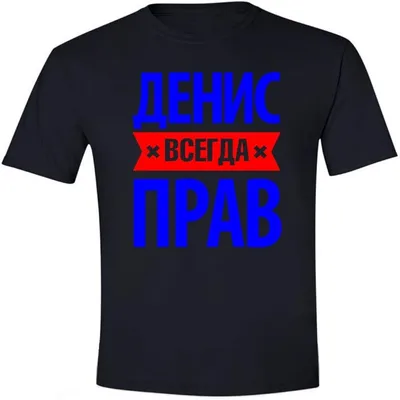 Amazon.com: Мужская футболка с надписью Денис всегда прав. Разные цвета  футболок. Camiseta de hombre con impresión rusa Denis vsegda prav, S,  Negro, azul : Ropa, Zapatos y Joyería