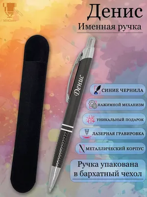 Msklaser Именная ручка с надписью Денис подарок с именем