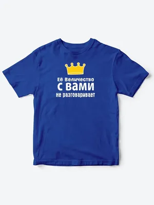 Детские футболки для девочки с прикольной надписью Её величество / Смешная детская  одежда | Принтовский.ру
