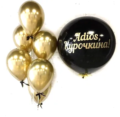 Заказать Большой шар с индивидуальной надписью и золотыми хромированными  шарами на девичник в Москве с круглосуточной доставкой арт. 11429