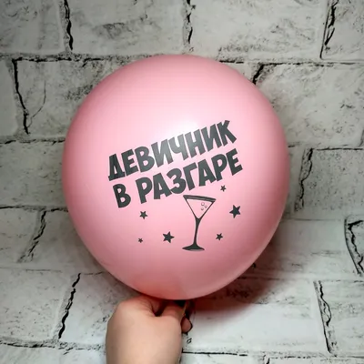 Воздушный шарик с надписью Девичник в разгаре, Девичник, 30 см  (ID#1403064031), цена: 8 ₴, купить на Prom.ua