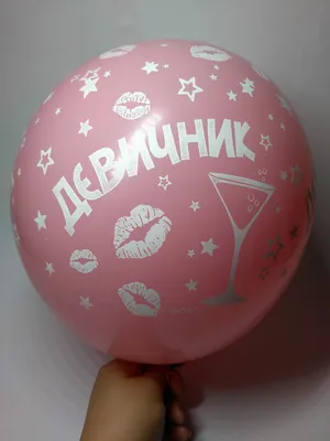 Воздушный шарик с надписью Девичник, розовый, 30 см (ID#1083739408), цена:  10 ₴, купить на Prom.ua