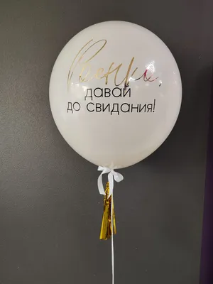 Шар-гигант БАХ с сердцем внутри и индивидуальной надписью на девичник —  Konfetti Balloon
