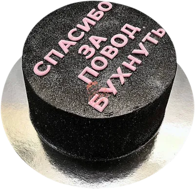 Торт на девичник черный (105) - купить на заказ с фото в Москве