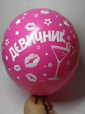 Воздушный шарик с надписью Девичник, бордовый, 30 см (ID#1083740490), цена:  10 ₴, купить на Prom.ua