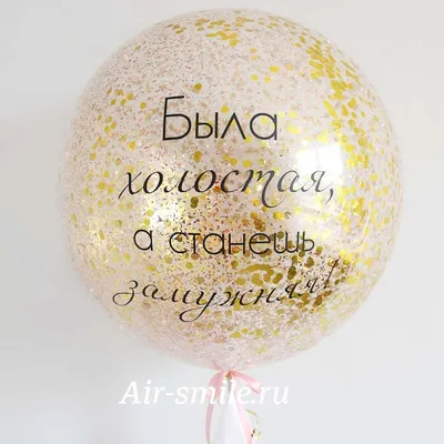 Большой шар с золотым конфетти и индивидуальной надписью на девичник купить  в Москве за 3 580 руб.