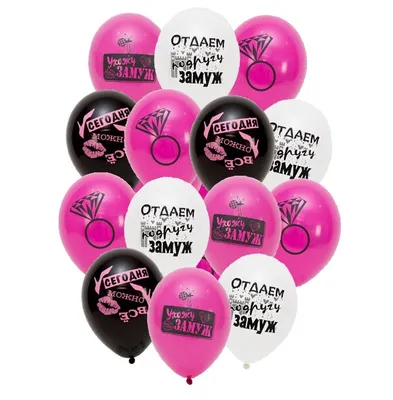🎈 Воздушные шары Девичник с надписями 🎈: заказать в Москве с доставкой по  цене 171 рублей