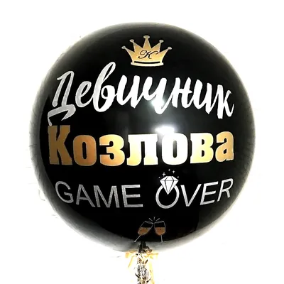 Заказать Большой черный шар с индивидуальной надписью на девичник в Москве  с круглосуточной доставкой арт. 11428