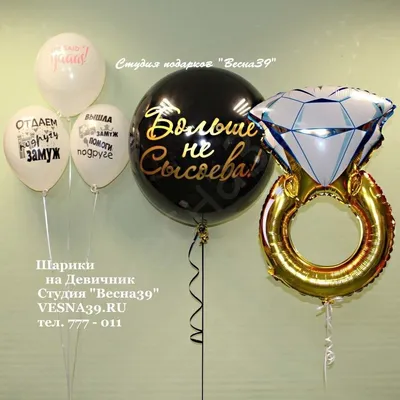 Купить шары с гелием на девичник с выбором цвета с доставкой по Москве:  цена, фото, недорого