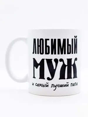 Чашка кружка с надписью принтом для любимого человека \"Рядом с тобой я  чувствую что живу. Серебро\" (ID#1337371468), цена: 250 ₴, купить на Prom.ua
