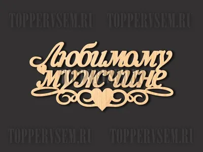 Шары с надписью для любимого мужчины | Доставка по Москве Babyshar, 4 280 р.