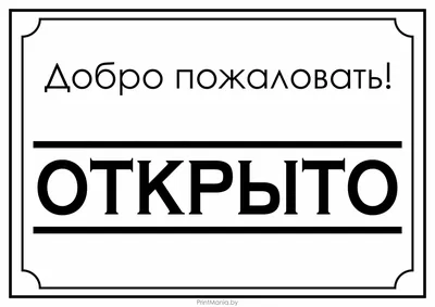 Табличка \"Добро пожаловать! Открыто\" черно-белая - ПринтМания