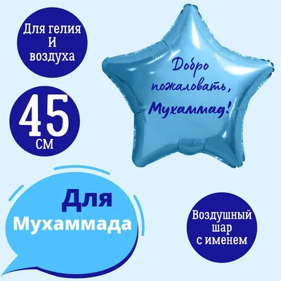 Звезда шар именная, фольгированная, голубая, с надписью (с именем) для  мальчка и мужчины \"Добро пожаловать, Мухаммад!\" - купить в  интернет-магазине OZON с доставкой по России (1209616034)