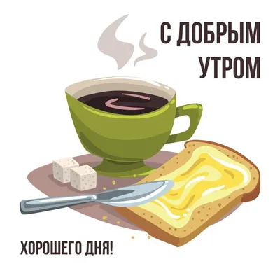 Завтрак: пожелания с добрым утром - инстапик | Доброе утро, Счастливые  картинки, Открытки