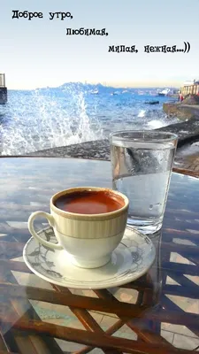 Открытки доброе утро с чашечкой кофе - 73 фото
