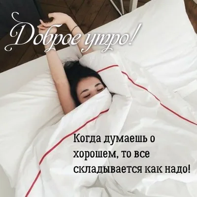 😃 С добром утром любимая - картинки, открытки, пожелания.