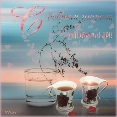 Кофе любимому мужчине: картинки доброе утро - инстапик | Открытки, Милые  открытки, Доброе утро