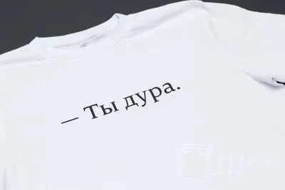 Печать надписи «ТЫ ДУРА» на белые футболки – фотографии выполненных работ  от организации «ПечатьПро»