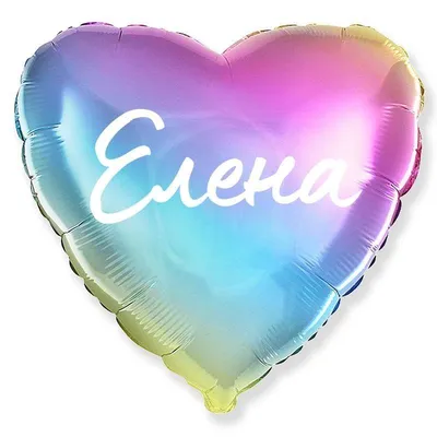 Сердце шар именное, фольгированное, разноцветное (радужный градиент), с  надписью \"Елена\" - купить в интернет-магазине OZON с доставкой по России  (944972298)
