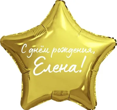 Звезда шар именная, фольгированная, золотая, с надписью \"С днем рождения,  Елена!\" - купить в интернет-магазине OZON с доставкой по России (944971872)