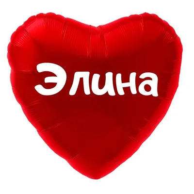Сердце шар именное, красное, фольгированное с надписью (имя) \"Элина\" -  купить в интернет-магазине OZON с доставкой по России (916582479)