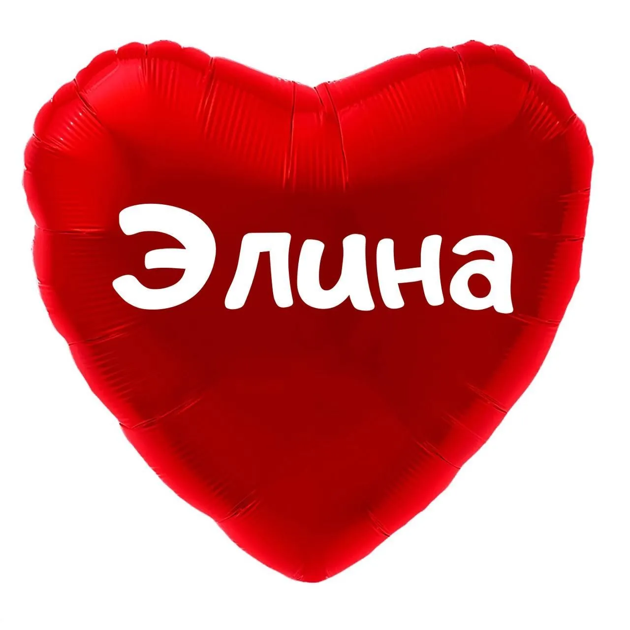 Элина с днем рождения открытки