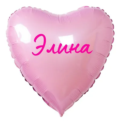 Сердце шар именное, розовое, фольгированное с надписью \"Элина\" - купить в  интернет-магазине OZON с доставкой по России (883400468)