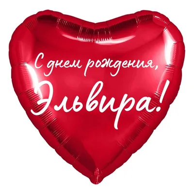 Сердце шар именное, красное, фольгированное с надписью \"С днем рождения,  Эльвира!\" - купить в интернет-магазине OZON с доставкой по России  (854519535)