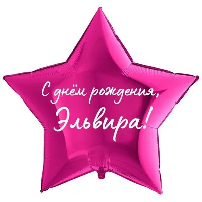 Звезда шар именная, фольгированная, малиновая, с надписью \"С днем рождения,  Эльвира!\" - купить в интернет-магазине OZON с доставкой по России  (930865259)
